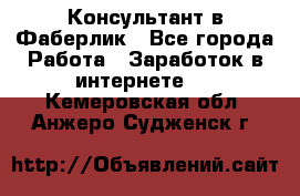 Консультант в Фаберлик - Все города Работа » Заработок в интернете   . Кемеровская обл.,Анжеро-Судженск г.